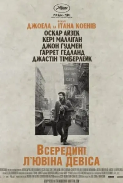 постер Всередині Л'ювіна Девіса