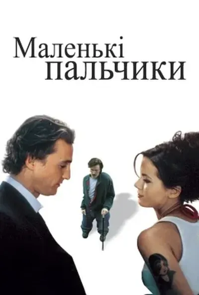 постер Маленькі пальчики