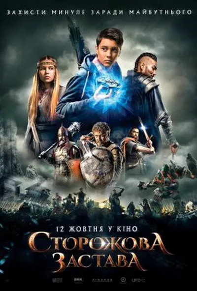 постер Сторожова застава