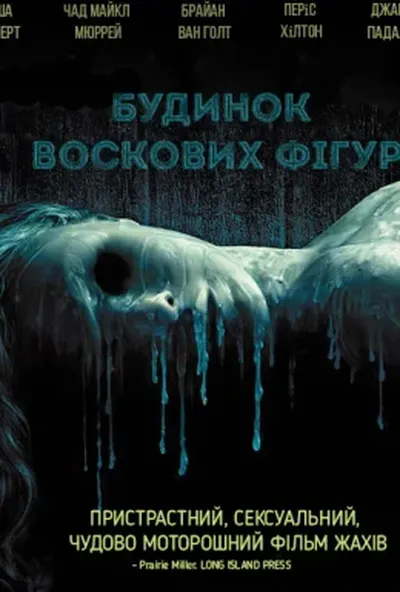 постер Дім воскових фігур