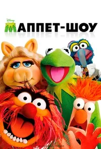 постер Маппети