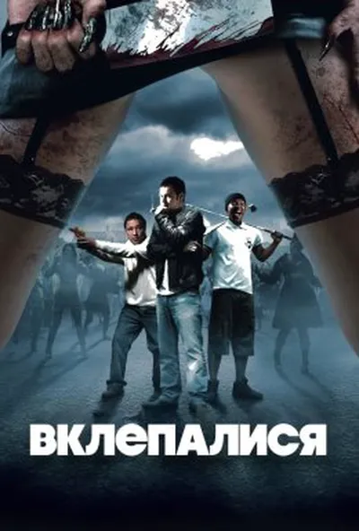 постер Вклепалися