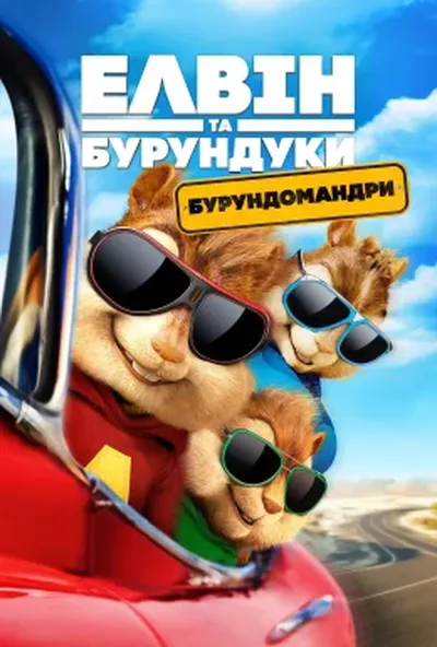 постер Елвін та бурундуки 4: Бурундомандри