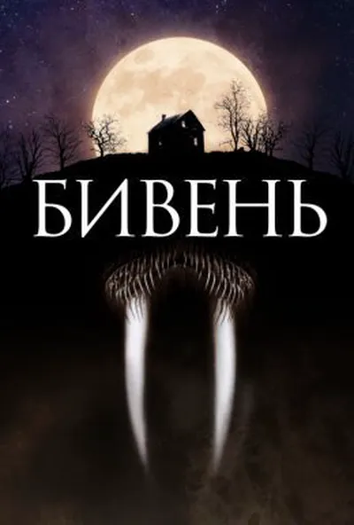 постер Бивень