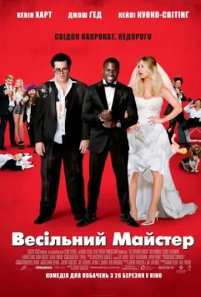 постер Весільний майстер