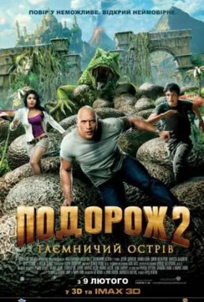 постер Подорож 2: Таємничий острів