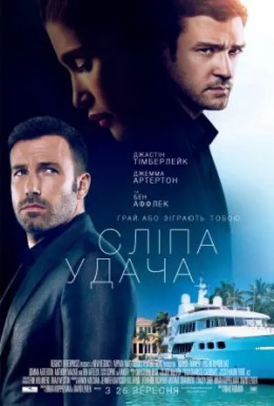 постер Сліпа удача / Ва-банк