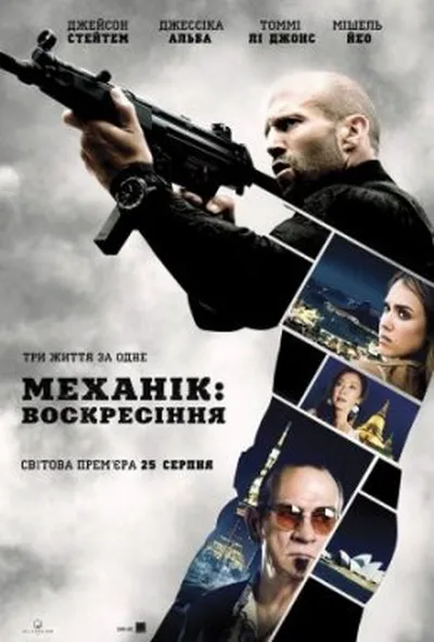 постер Механік: Воскресіння