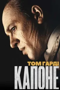 постер Капоне