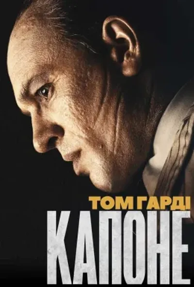 постер Капоне