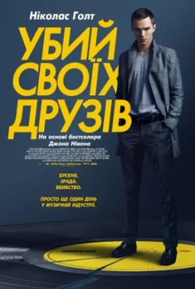 постер Убий своїх друзів