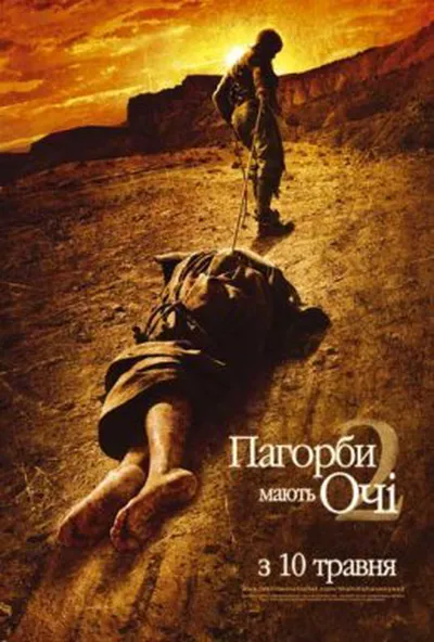 постер Пагорби мають очі 2