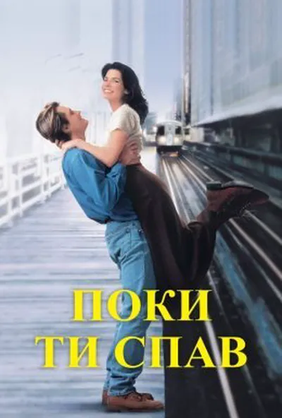 постер Поки ти спав