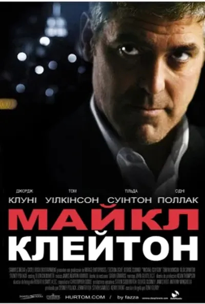 постер Майкл Клейтон