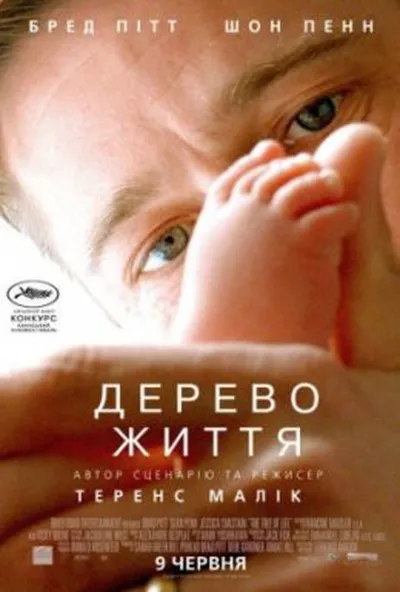 постер Дерево життя