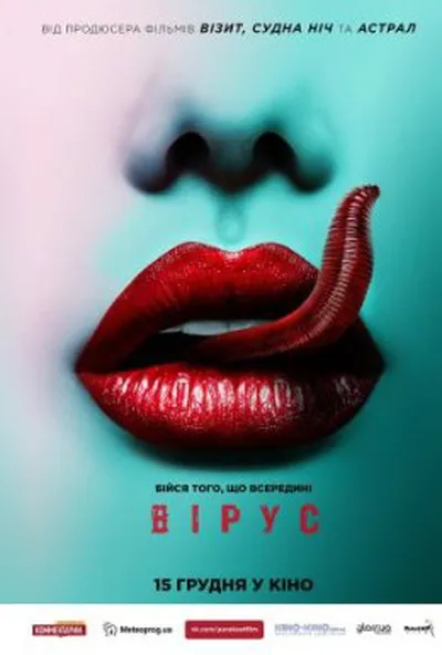 постер Вірус