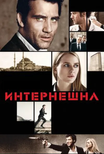 постер Інтернаціональ