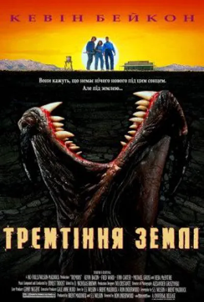 постер Тремтіння землі