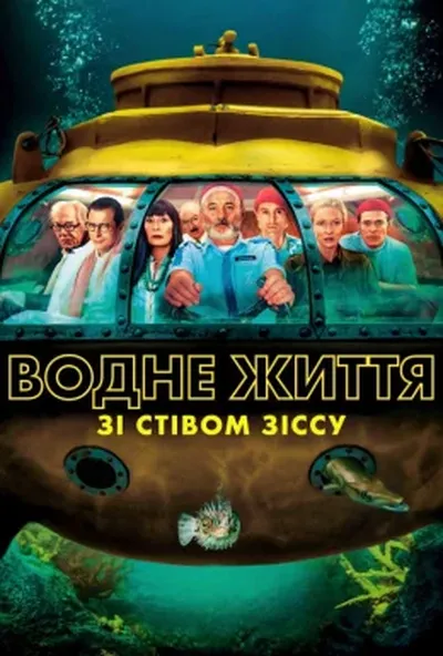постер Водне життя зі Стівом Зіссу