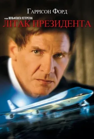 постер Літак президента
