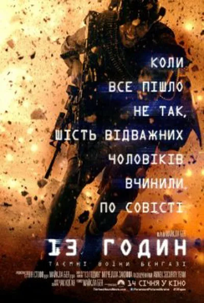 постер 13 годин: Таємні солдати Бенгазі