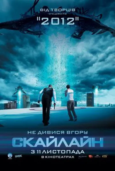 постер Скайлайн