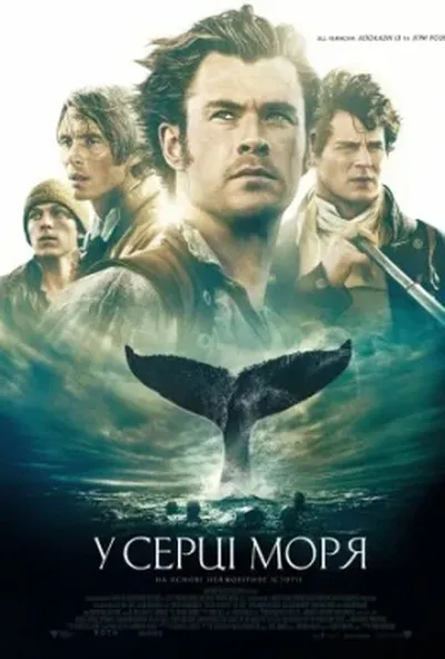 постер У серці моря