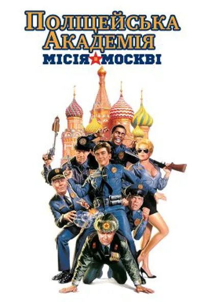 постер Поліцейська академія 7: В Москві