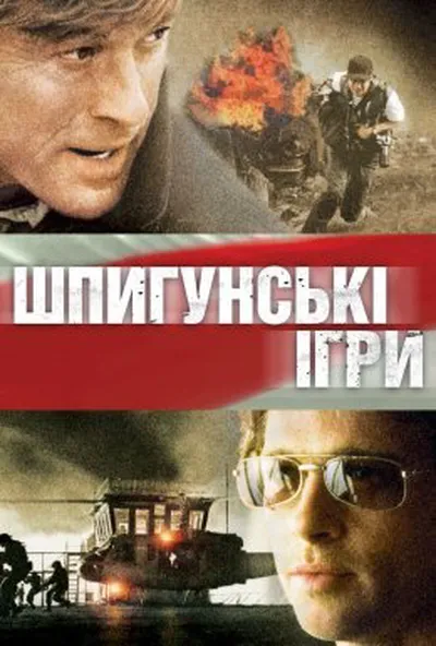 постер Шпигунські ігри