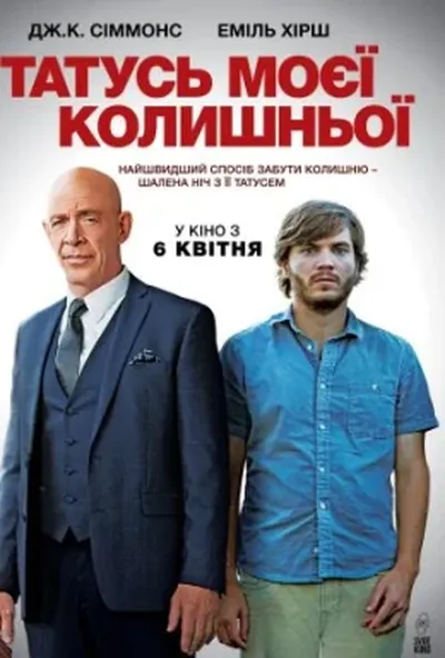 постер Татусь моєї колишньої