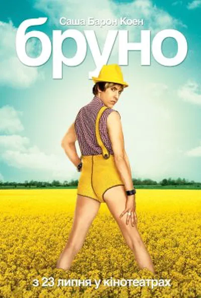постер Бруно