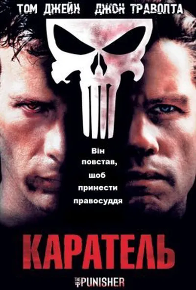 постер Каратель
