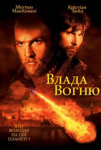постер Влада вогню