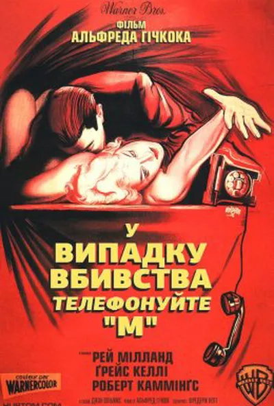 постер У випадку вбивства набирайте / У випадку вбивства телефонуйте «М»