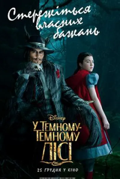 постер У темному-темному лісі