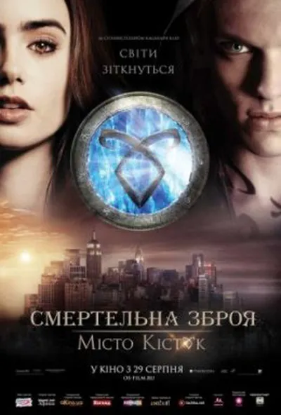 постер Знаряддя смерті: Місто кісток