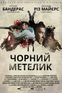 постер Чорний метелик