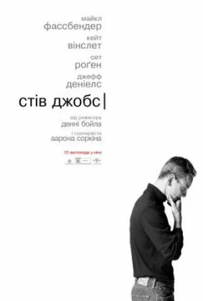 постер Стів Джобс