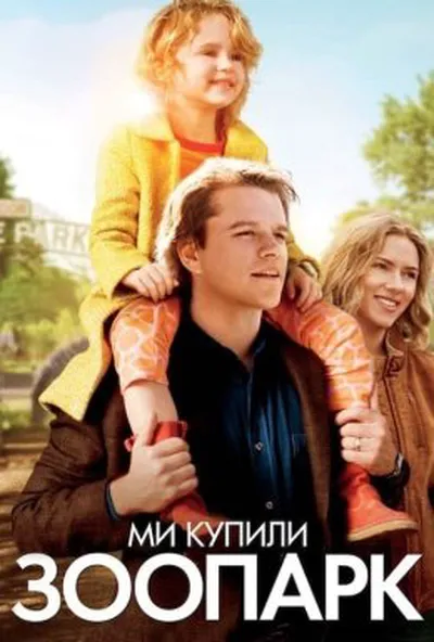 постер Ми купили зоопарк