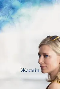 Жасмин