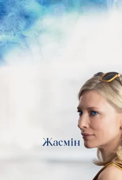 постер Жасмин