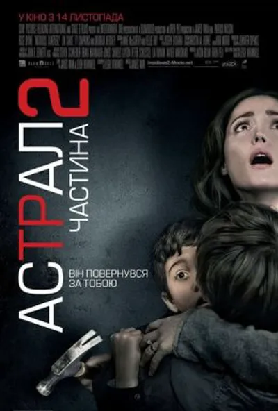 постер Астрал. Частина 2