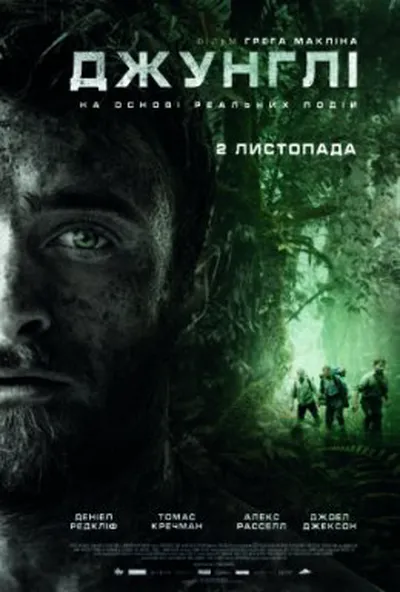 постер Джунглі