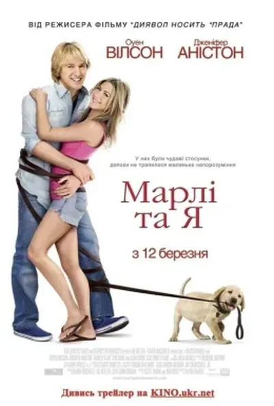 постер Марлі та Я