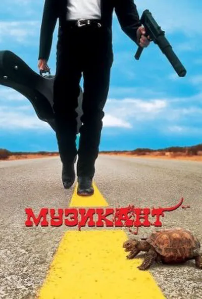 постер Музикант