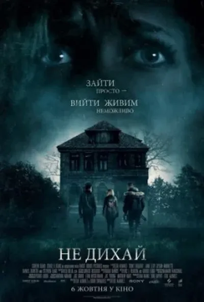 постер Не дихай