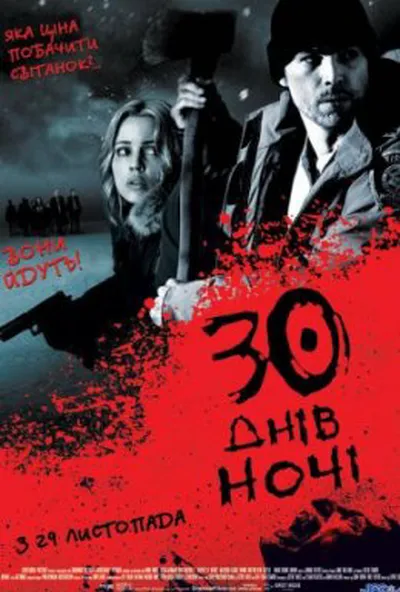 постер 30 днів ночі