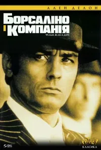 постер Борсаліно і компанія