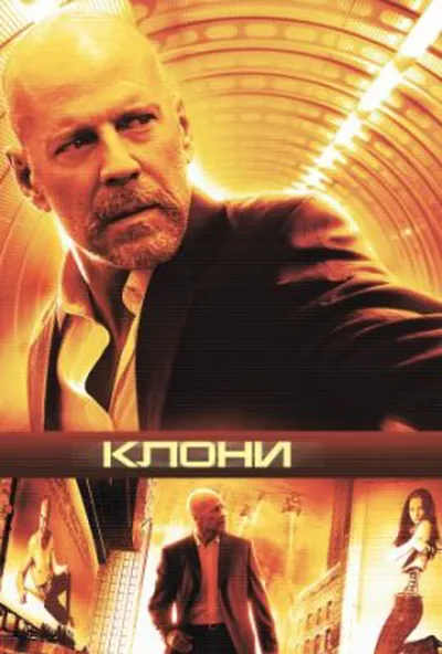 постер Клони / Сурогати