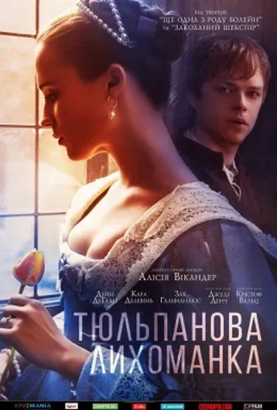 постер Тюльпанова лихоманка